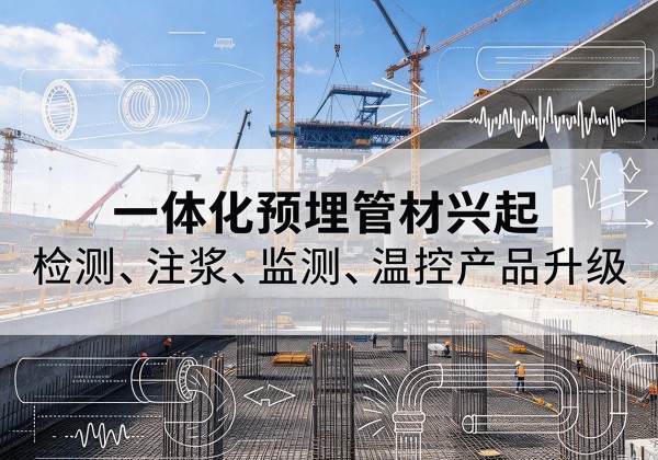 西峰一体化管材产品兴起，声测注浆一体管、多功能预埋管应用增多